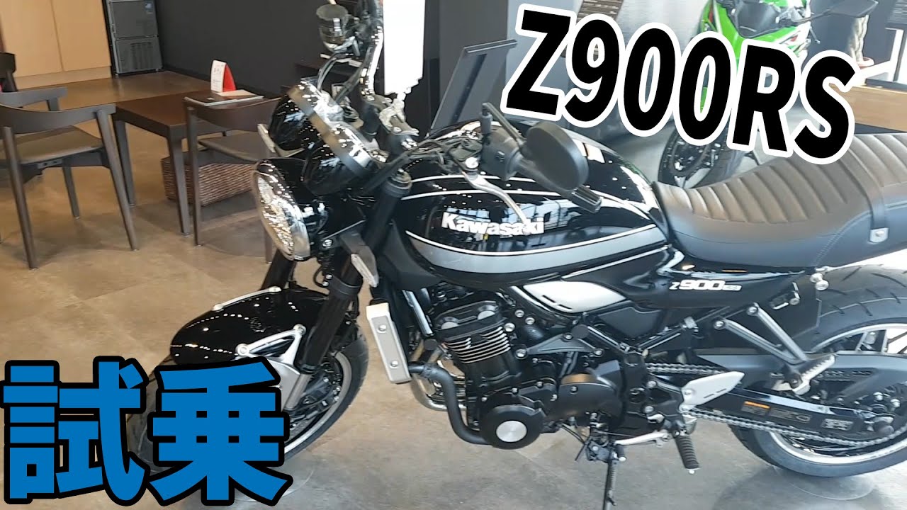 【試乗】カワサキの神バイク・Z900RSに試乗してきた！【Kawasaki】【究極のZ】