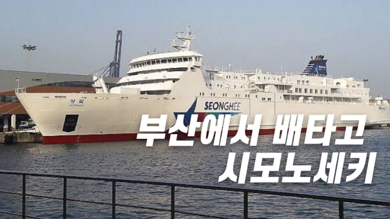 부산에서 배타고 시모노세키 🚢 성희호 탑승후기! 바다 건너 배타고 떠나는 일본여행! 👍 후쿠오카 옆동네 | 가라토시장 | 모지코 | 페리 | 관문대교 | 부관훼리
