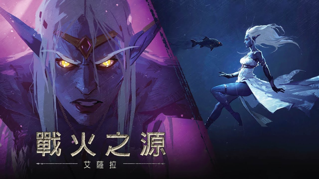 戰火之源：艾薩拉