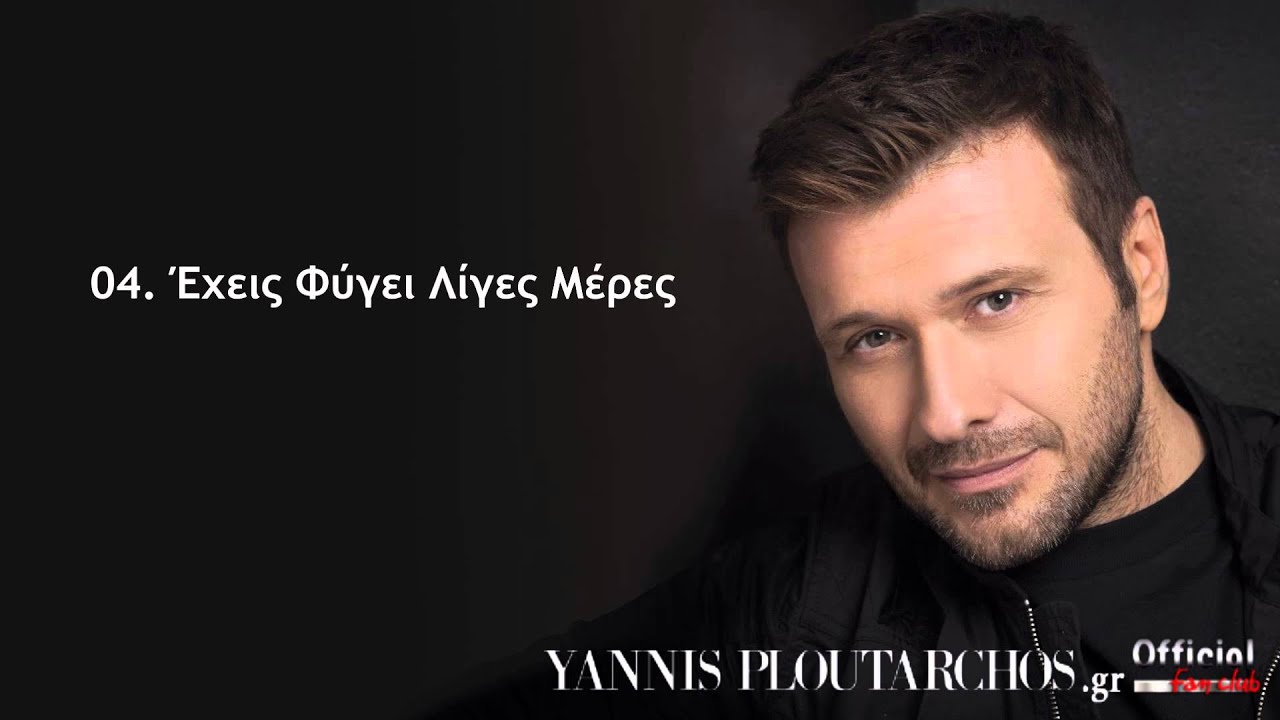 04. Έχεις Φύγει Λίγες Μέρες - Γιάννης Πλούταρχος / Exeis Fygei Liges Meres - Giannis Ploutarxos