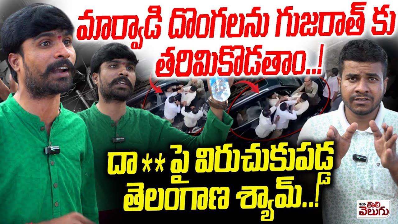 మార్వాడి దొంగలను గుజరాత్ కు తరిమికొడతాం..! ||  Gujarat Marwadies Attack On Dalits |ManaTolivelugu