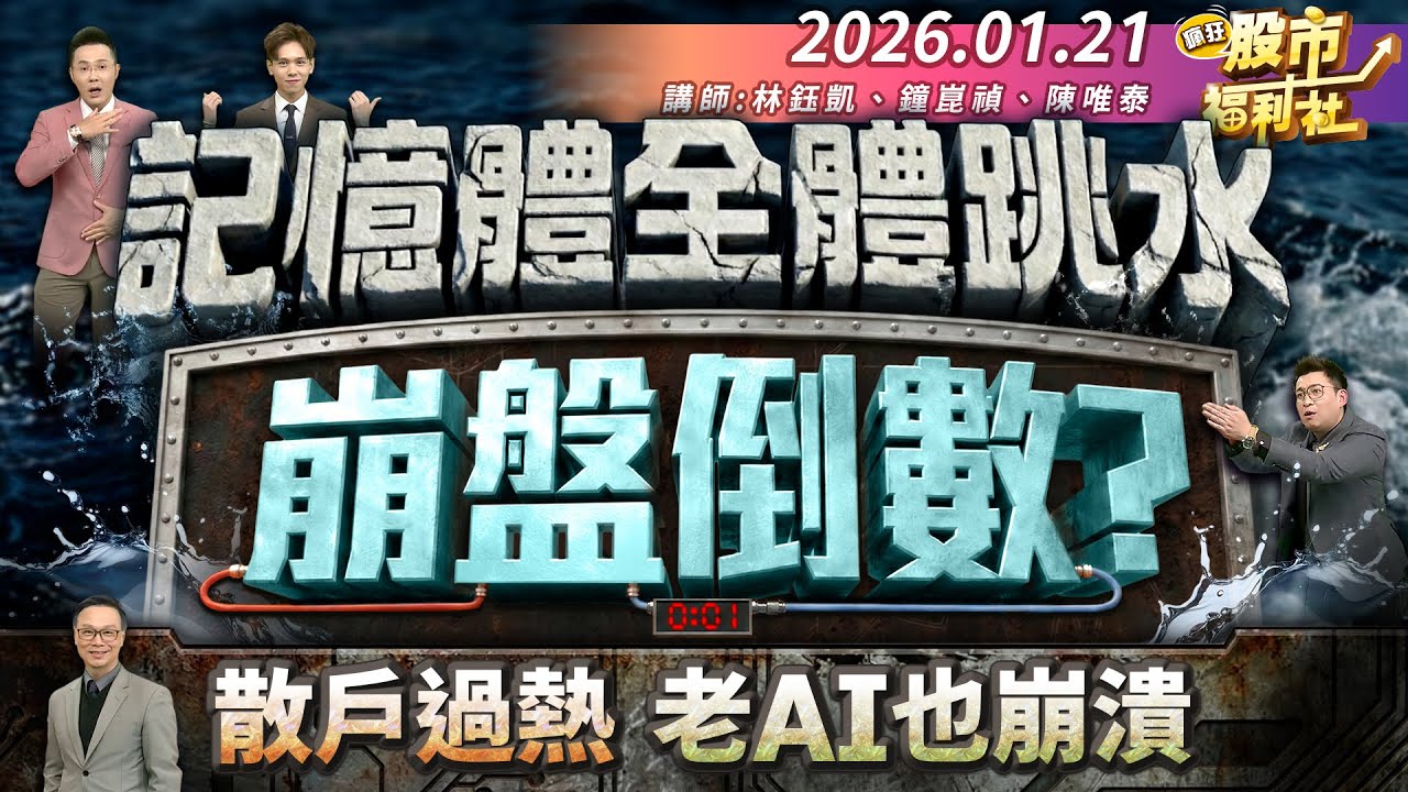 【瘋狂股市福利社】記憶體全體跳水崩盤倒數?散戶過熱.老AI也崩潰!║林鈺凱、鐘崑禎、陳唯泰║2026.01.21