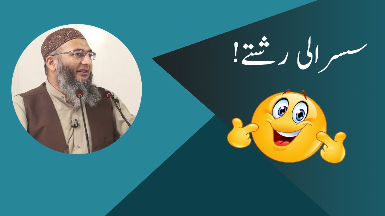 Susrali Rishtay!! | Shuja Uddin Sheikh