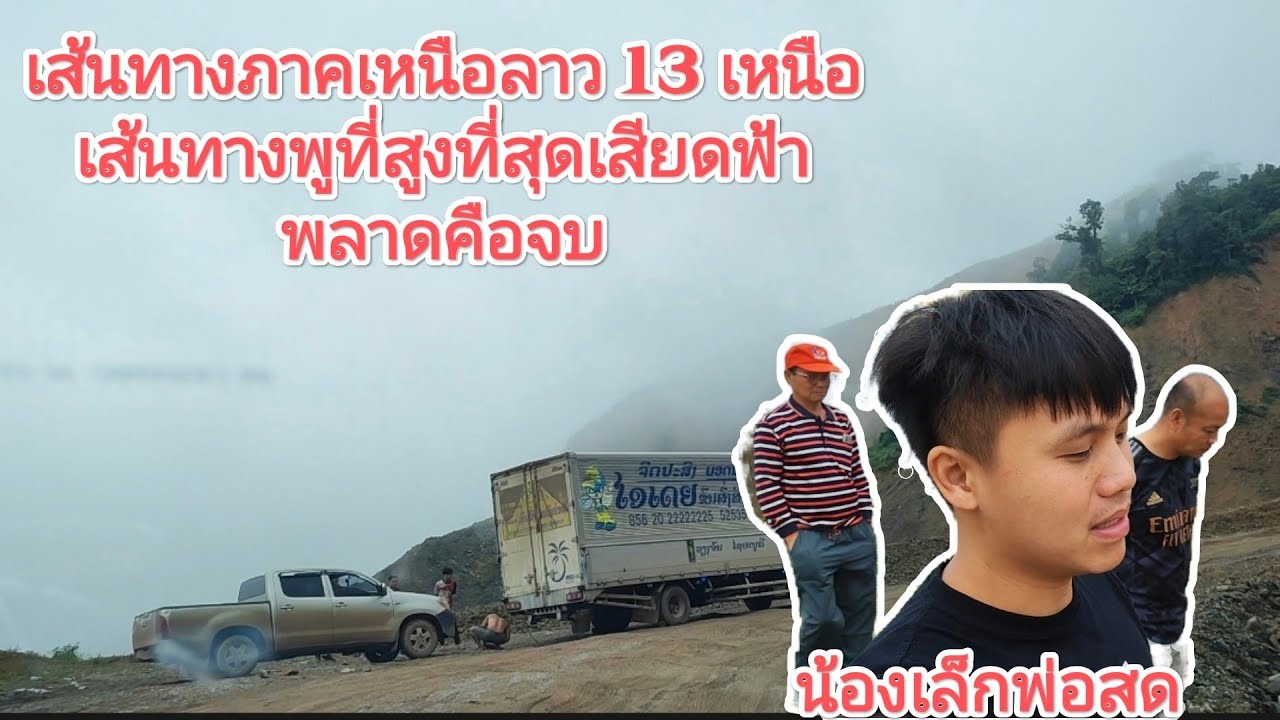 Ep.138 เส้นทางสู่ที่พูสูงที่สุด,อันตรายที่สุดของประเทศลาวในฤดูฝน&เปิดตัวน้องชายคนเล็กของพ่อ