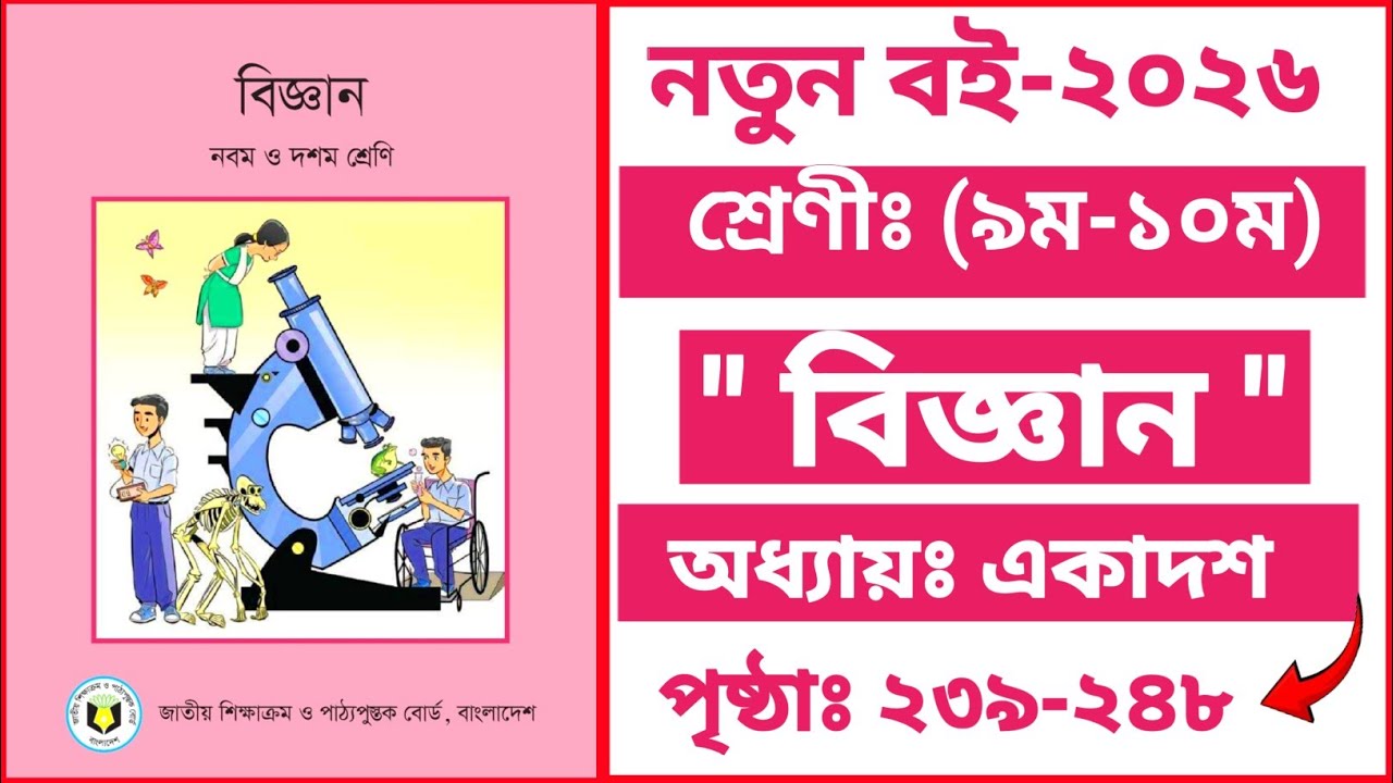 Class 9-10 Science Chapter 11 Page 239-248 |৯ম-১০ম শ্রেণীর বিজ্ঞান অধ্যায় ১১তম পৃষ্ঠা ২৩৯-২৪৮ |SSC