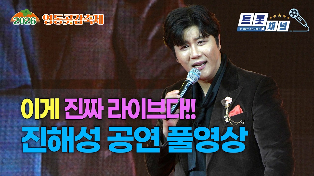 [풀영상] 영동을 뒤흔든 트롯 혜성 진해성 라이브! 영동곶감축제 레전드 무대 #진해성 #JinHaeSeong #영동곶감축제