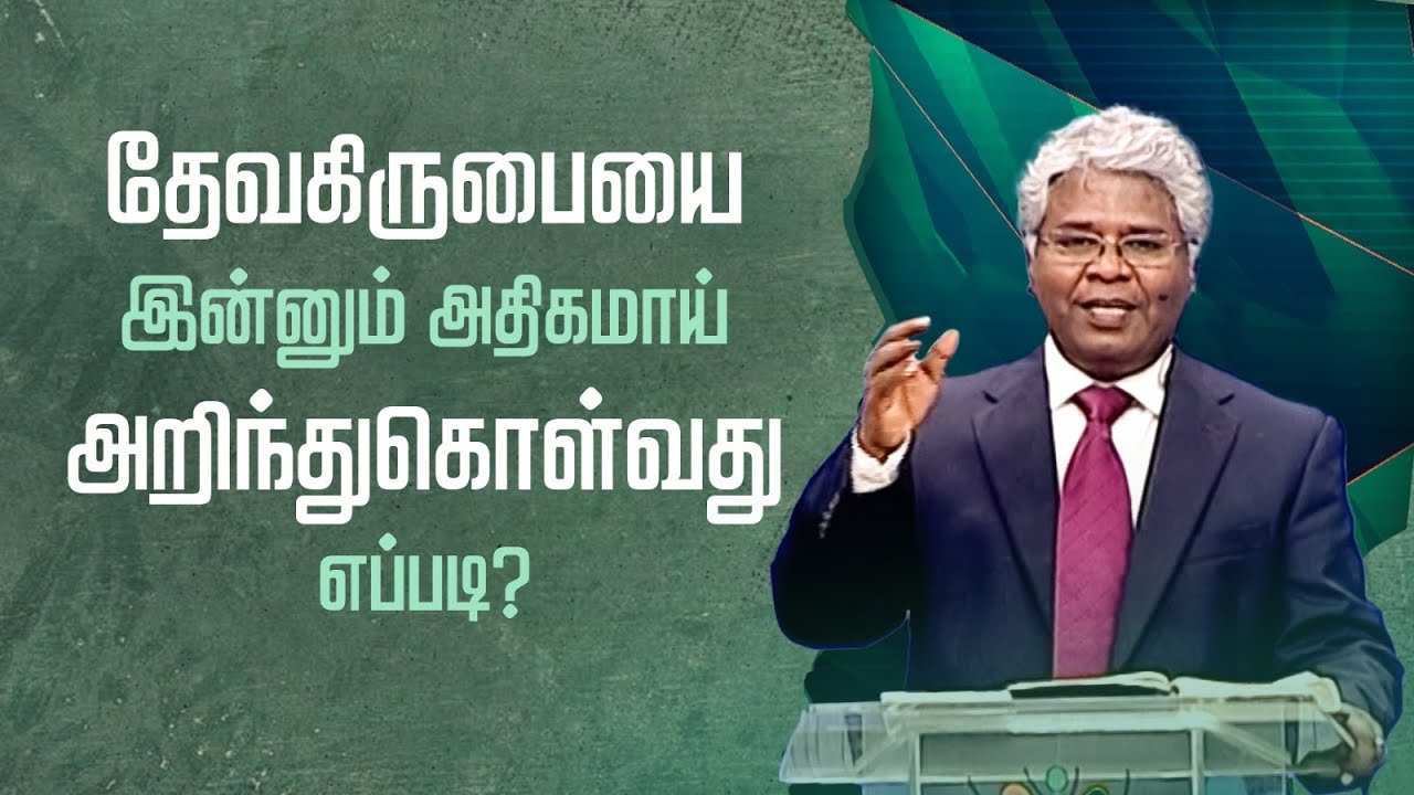4 - தேவகிருபையை இன்னும் அதிகமாய் அறிந்துகொள்வது எப்படி?  | வியக்கத்தக்க கிருபை