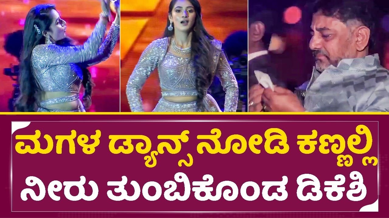 ಮಗಳ ಡ್ಯಾನ್ಸ್ ನೋಡಿ ಕಣ್ಣಲ್ಲಿ ನೀರು ತುಂಬಿಕೊಂಡ DK ಶಿವಕುಮಾರ್ |DK Shivakumar Aishwarya Daughter Dance| SStv