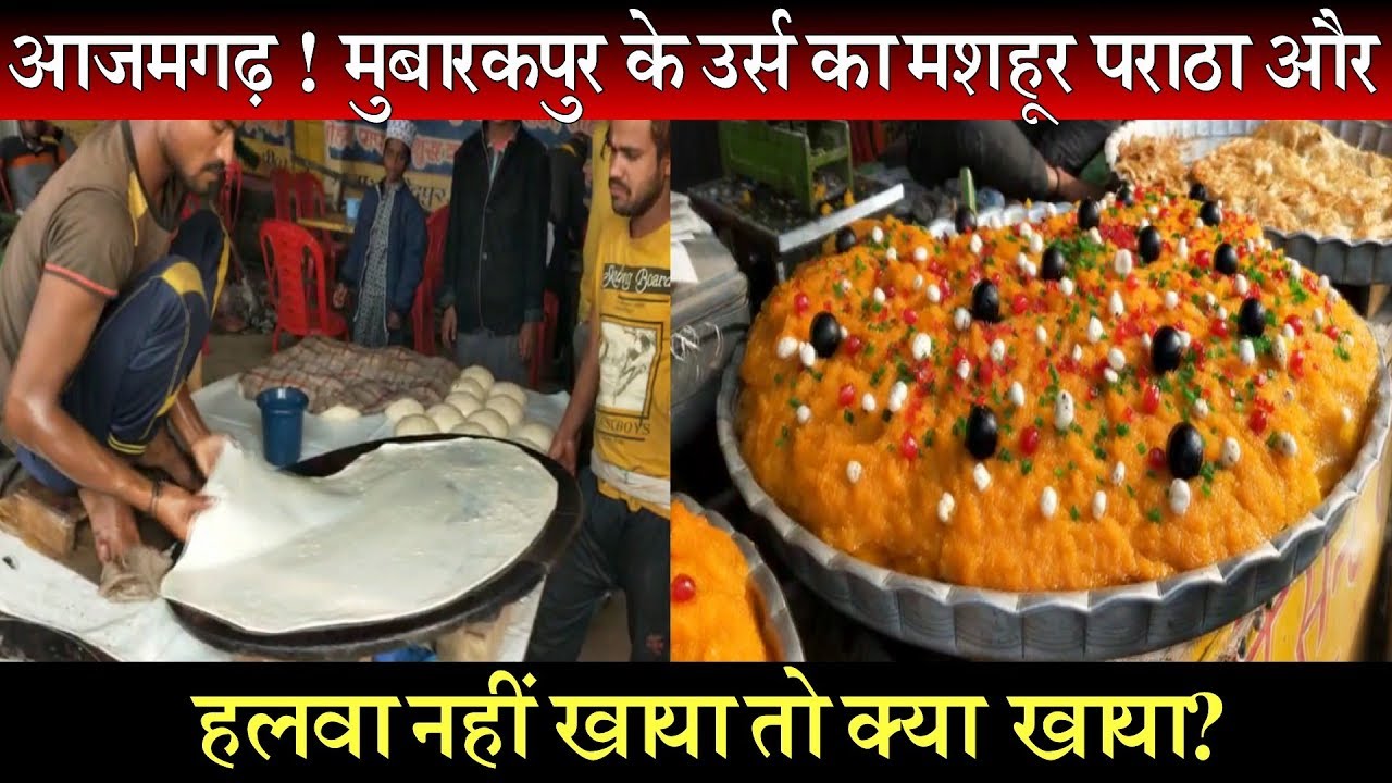 आजमगढ़ ! मुबारकपुर के उर्स का मशहूर पराठा और हलवा नहीं खाया तो क्या खाया