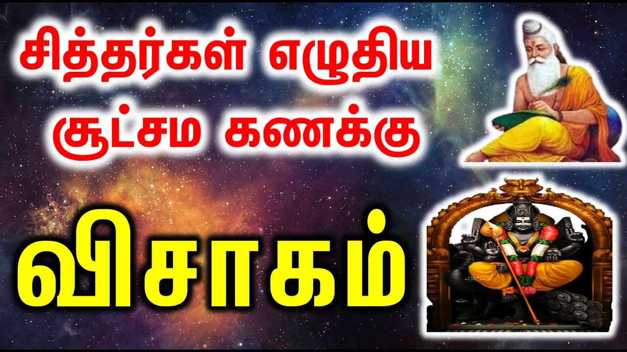 Visakam | விசாகம் சித்தர்கள் எழுதிய சூட்சம கணக்கு