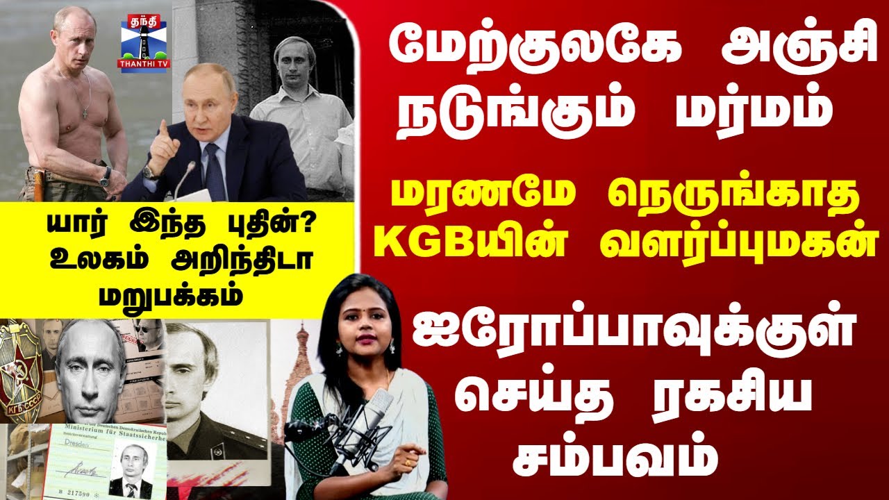 Putin A Mystery |மரணமே நெருங்காத KGBன் வளர்ப்புமகன் - யார் இந்த புதின்? உலகம் அறிந்திடா மறுபக்கம்