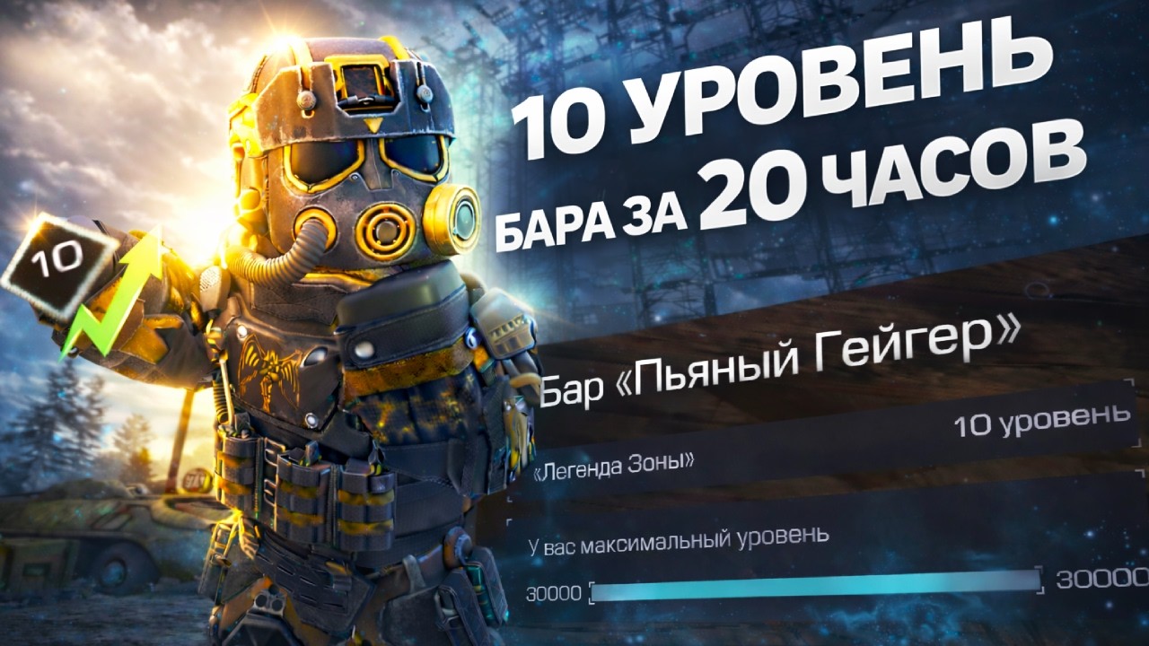 10-й Уровень Бара за 20 Часов в Соло | Фарми Репутацию Бара Правильно | STALCRAFT