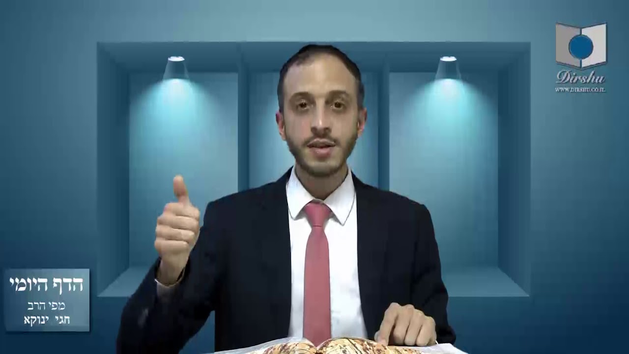 הדף היומי מסכת סנהדרין דף קה הרב חגי ינוקא