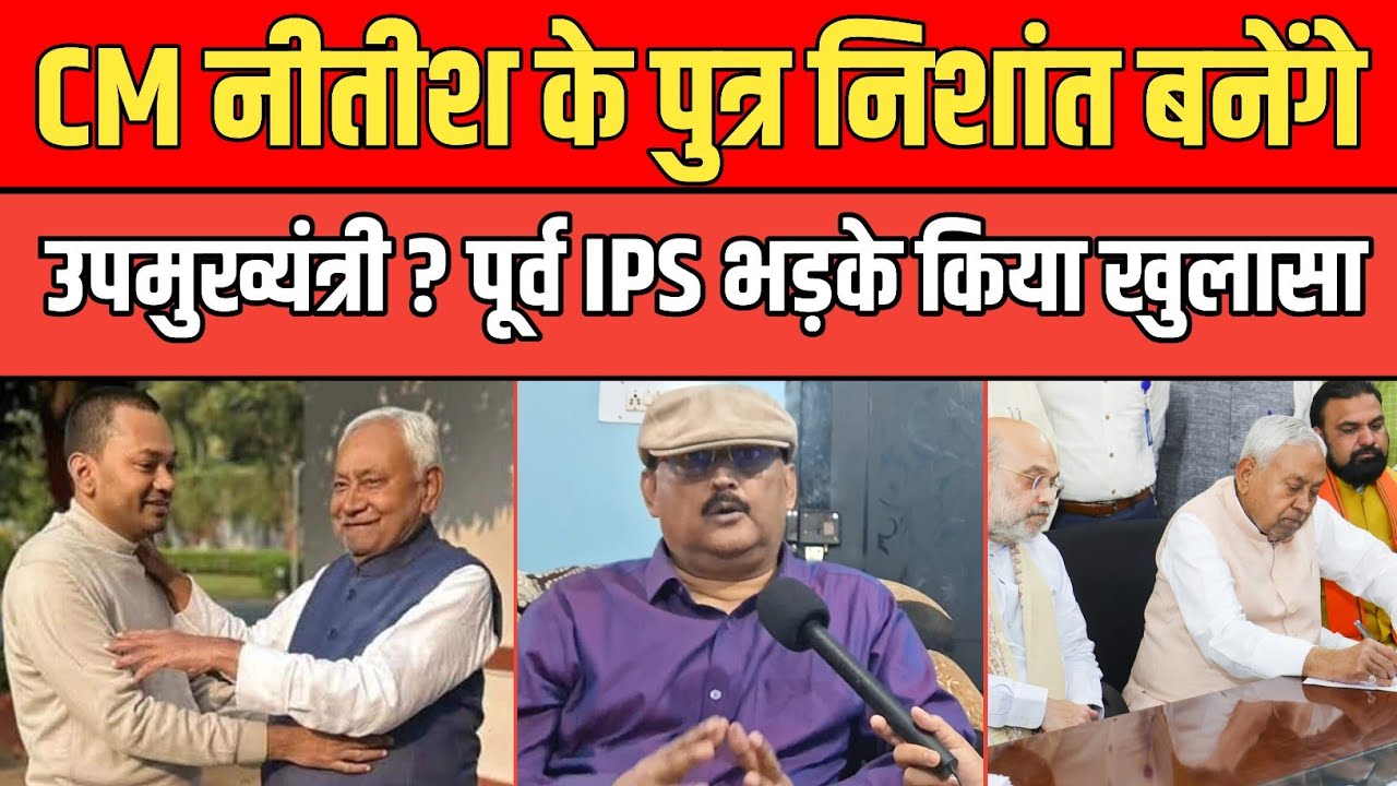 CM Nitish के पुत्र Nishant Kumar बनेंगे उपमुख्यमंत्री ? पूर्व IPS Amitabh Das भड़के, किया बड़ा खुलासा।