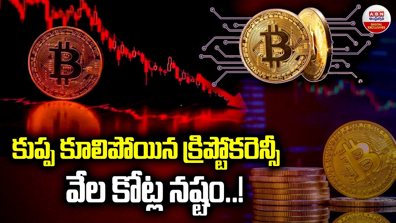 కుప్ప కూలిపోయిన క్రిప్టోకరెన్సీ వేల కోట్ల నష్టం..!| Cryptocurrency Crashing | Donald Trump | ABN