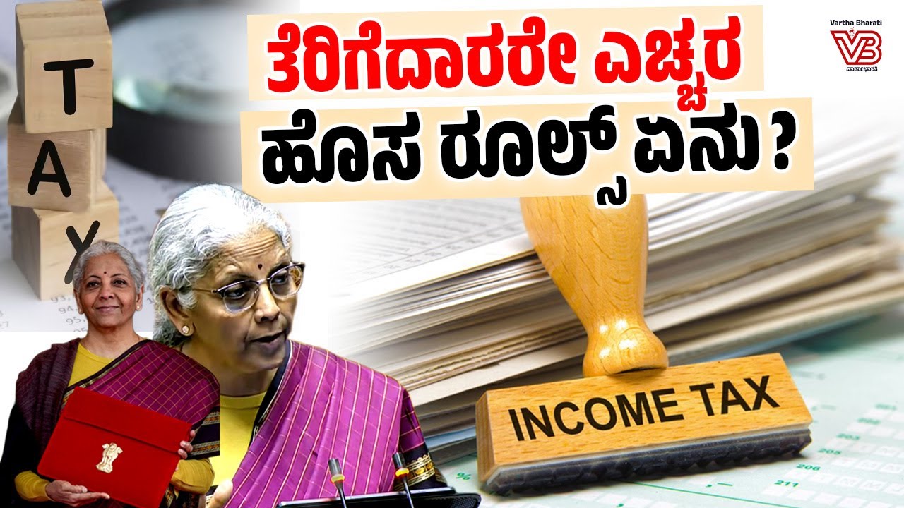 ಏಪ್ರಿಲ್ 1 ರಿಂದ ಹೊಸ ಆದಾಯ ತೆರಿಗೆ ಕಾಯ್ದೆ ಜಾರಿ: ಏನೆಲ್ಲಾ ಬದಲಾಗಲಿದೆ ? | Income Tax | Union Budget 2026