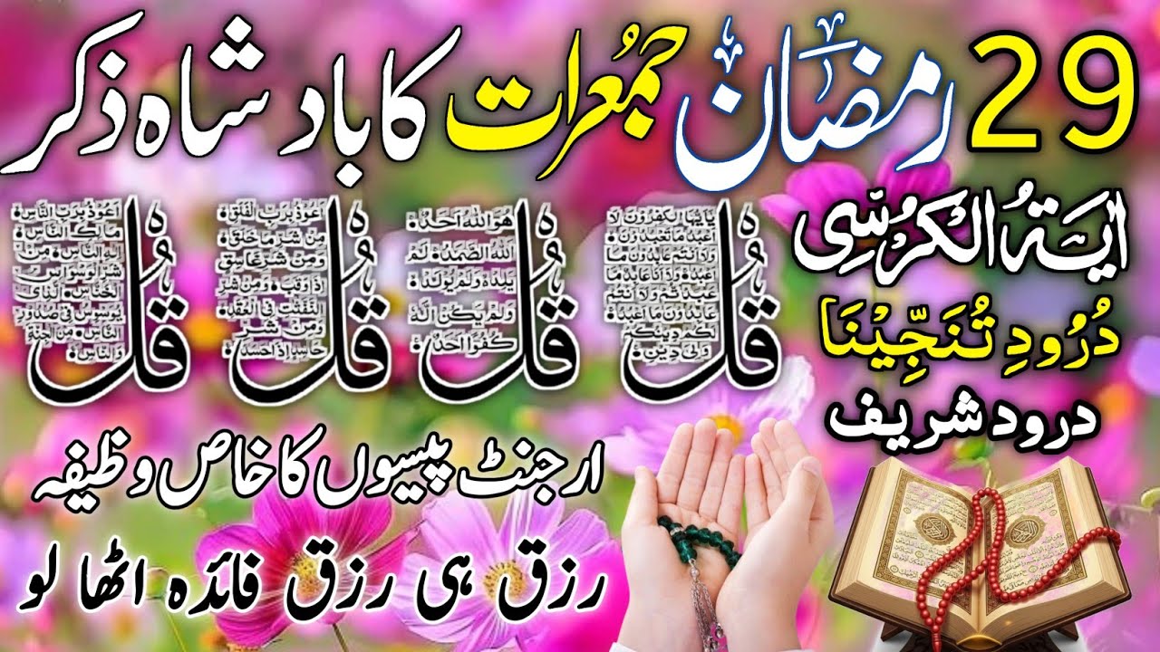 💚Morning Wazifa | Surah Fatiha | Ayatul Kursi | Surah Baqarah 2 Ayat | Darood Tanjeena | 4 Qul