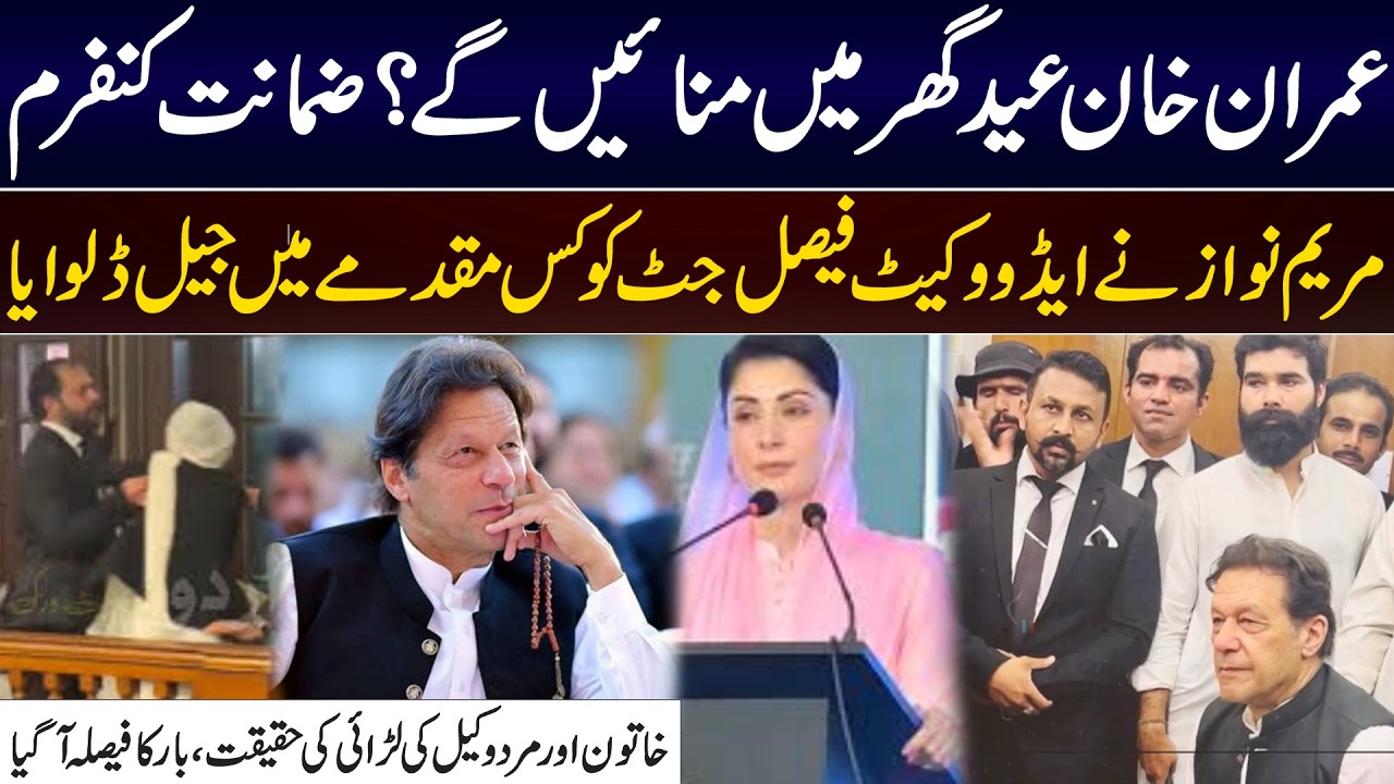 Will Imran Khan Celebrate Eid at Home | Bail Confirmed | Lawyers Fight & Bar Decision | Maryam Nawaz