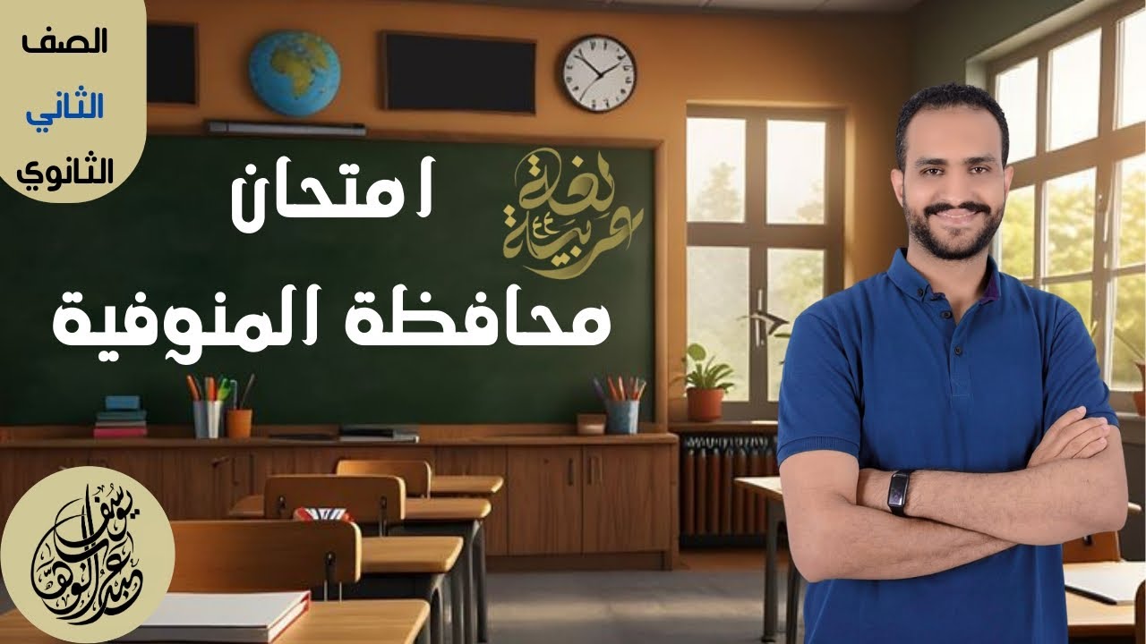 حل امتحان محافظة المنوفية  لغة عربية 2 ث