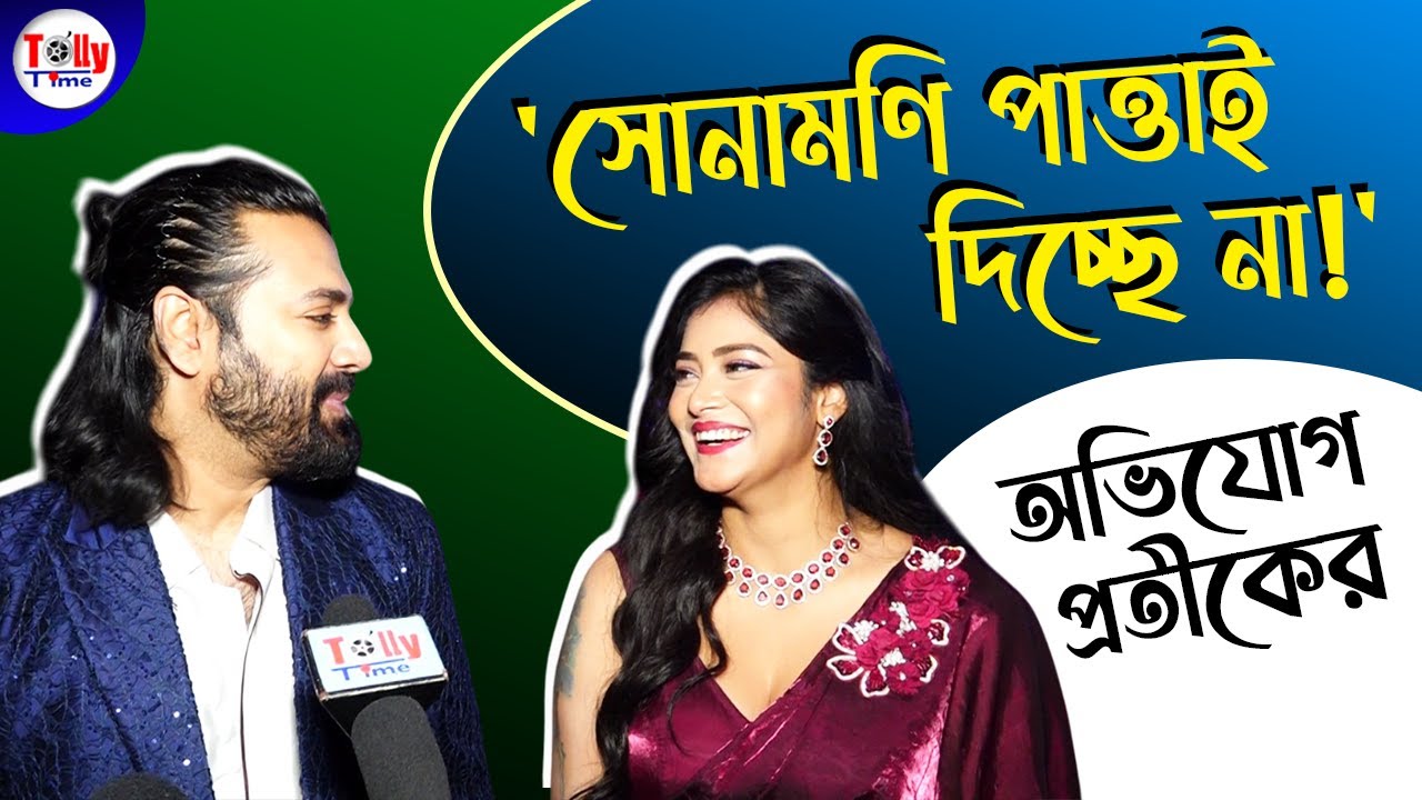 দুজন, দুজন-কে দেখে কী কমপ্লিমেন্ট দিলেন সোনামণি, প্রতীক? Sonamoni | Pratik