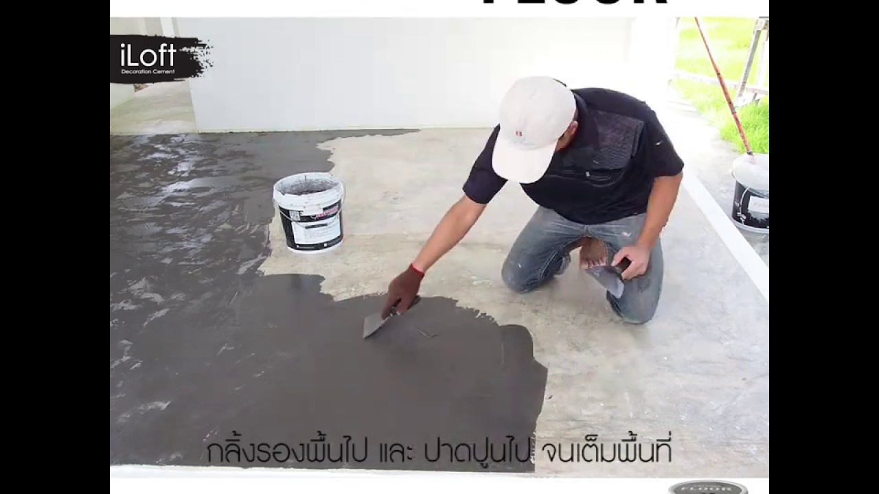 iLoft Hybrid Floor ซีเมนต์ขัดมันสำเร็จรูปสไตล์ลอฟท์ สำหรับ งานพื้น