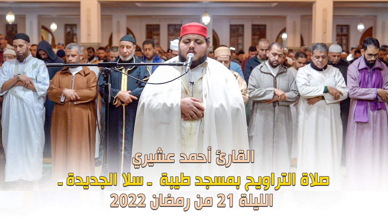 الليلة 21 من رمضان 2022 صلاة التراويح بمسجد طيبة ـ سلا الجديدة ـ القارئ أحمد عشيري