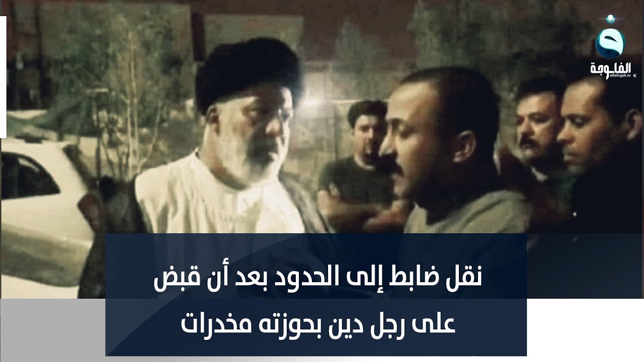 الضابط علي شياع يشكو نقله إلى الحدود بعد ان قبض على رجل دين بحوزته مخدرات