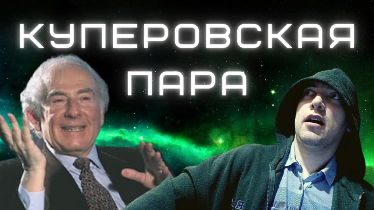 Что такое куперовская пара? Душкин объяснит
