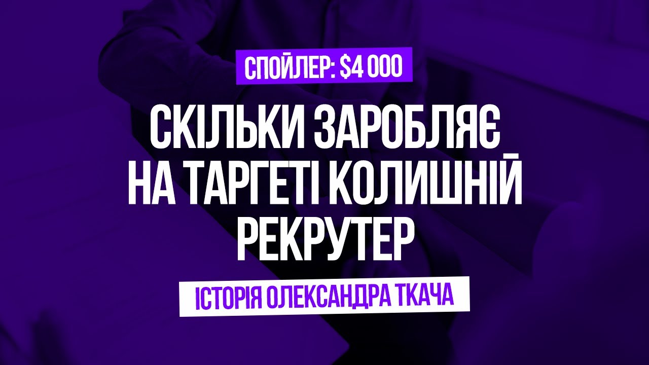 СКІЛЬКИ ОТРИМУЄ РЕКРУТЕР НА ТАРГЕТІ (СПОЙЛЕР: $4K) | Target 0-100 відгуки | Курс Владислава Лиманюка