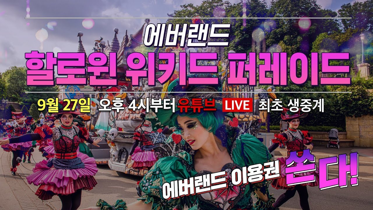 [LIVE] 에버랜드 #할로윈위키드퍼레이드 유튜브 최초 생중계 ★이용권 증정 이벤트★