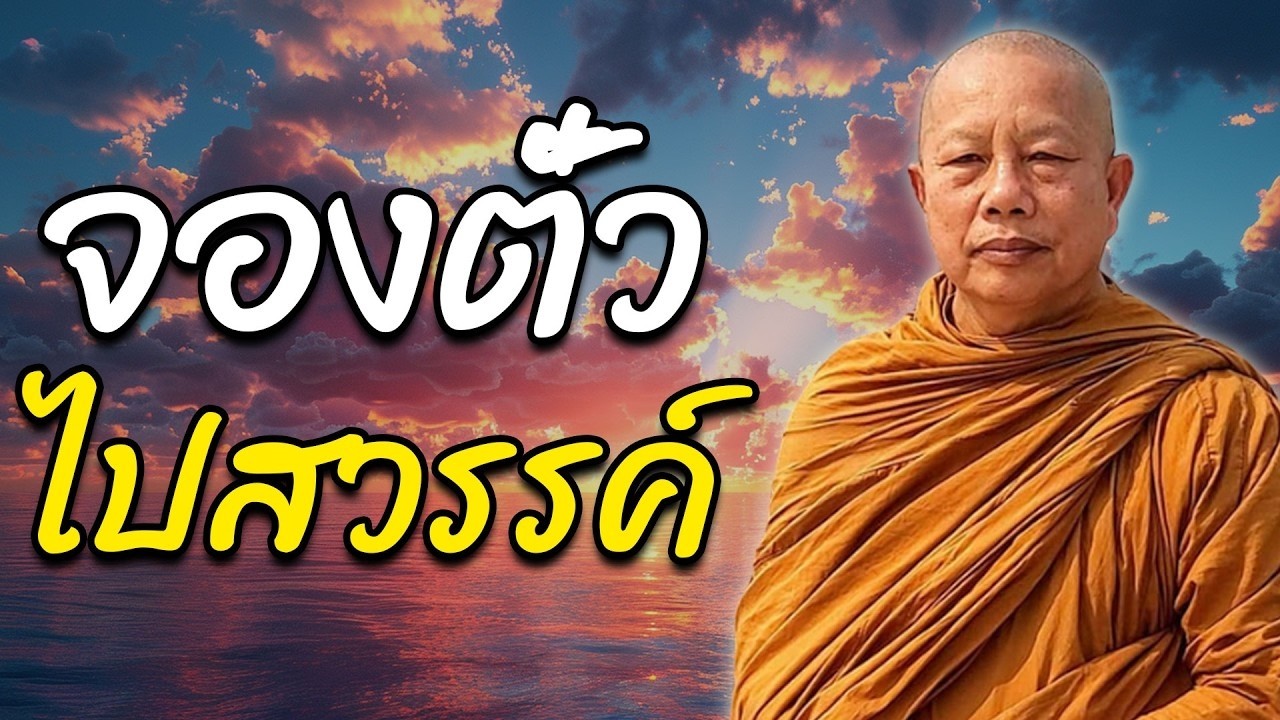 จองตั๋วไปสวรรค์ (สิริมาวิมาน)..ธรรมะคลายทุกข์ พระมหาบุญช่วย ปัญญาวชิโร