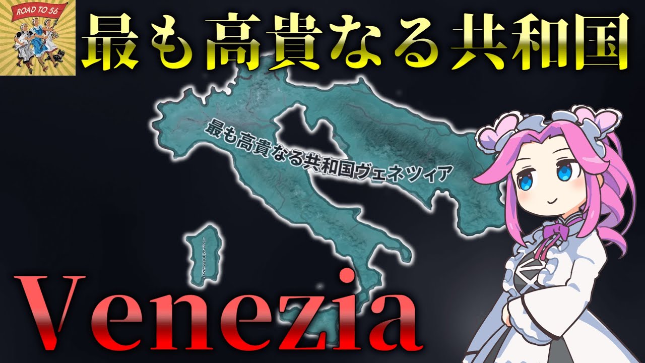 【Hoi4】高貴過ぎる共和国ヴェネツィアで高貴過ぎるリソルジメントを【VOICEVOX実況】