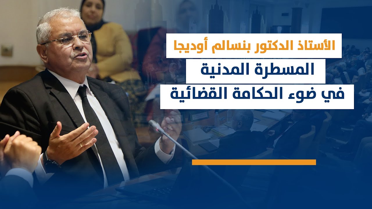 بنسالم أوديجا : المسطرة المدنية في ضوء الحكامة القضائية