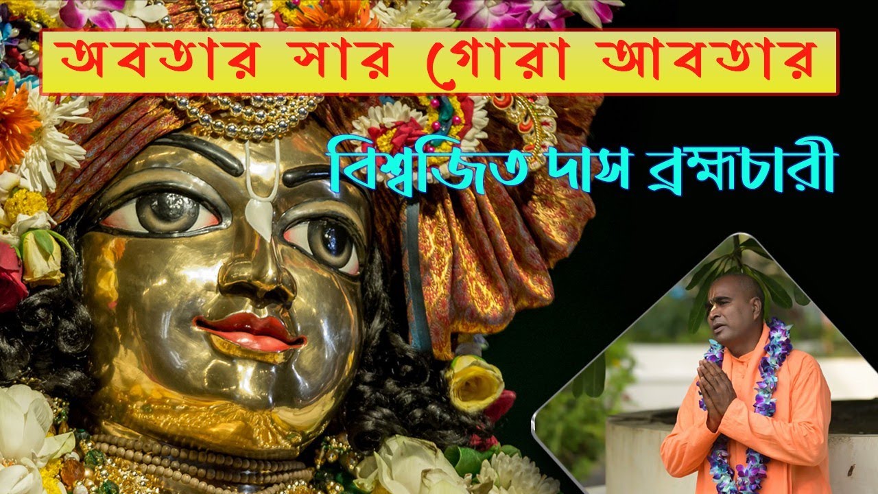 অবতার সার গোরা অবতার || Abatara Shar Goura Abatara || Biswajit Das Brahmachari || ভক্তিমূলক বাউল ভজন