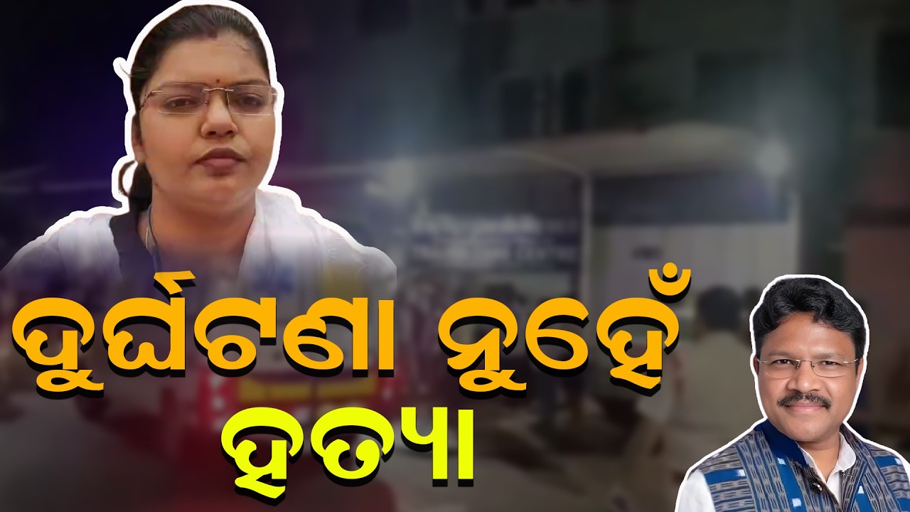 Ipsita Sahoo | ସରକାରଙ୍କୁ ଘେରିଲେ ଇପ୍ସିତା ସାହୁ! ସ୍ବାସ୍ଥ୍ୟମନ୍ତ୍ରୀଙ୍କ ଗିରଫଦାରୀ ଦାବି  | Janabartta Live