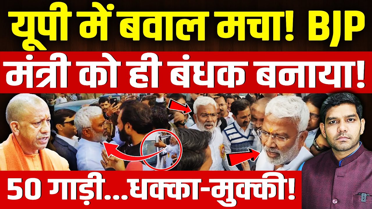 BJP MLA Block Minister Clash: यूपी में बवाल मचा!| योगी मंत्री का बंधक बना धक्का-मुक्की!| Dharmendra