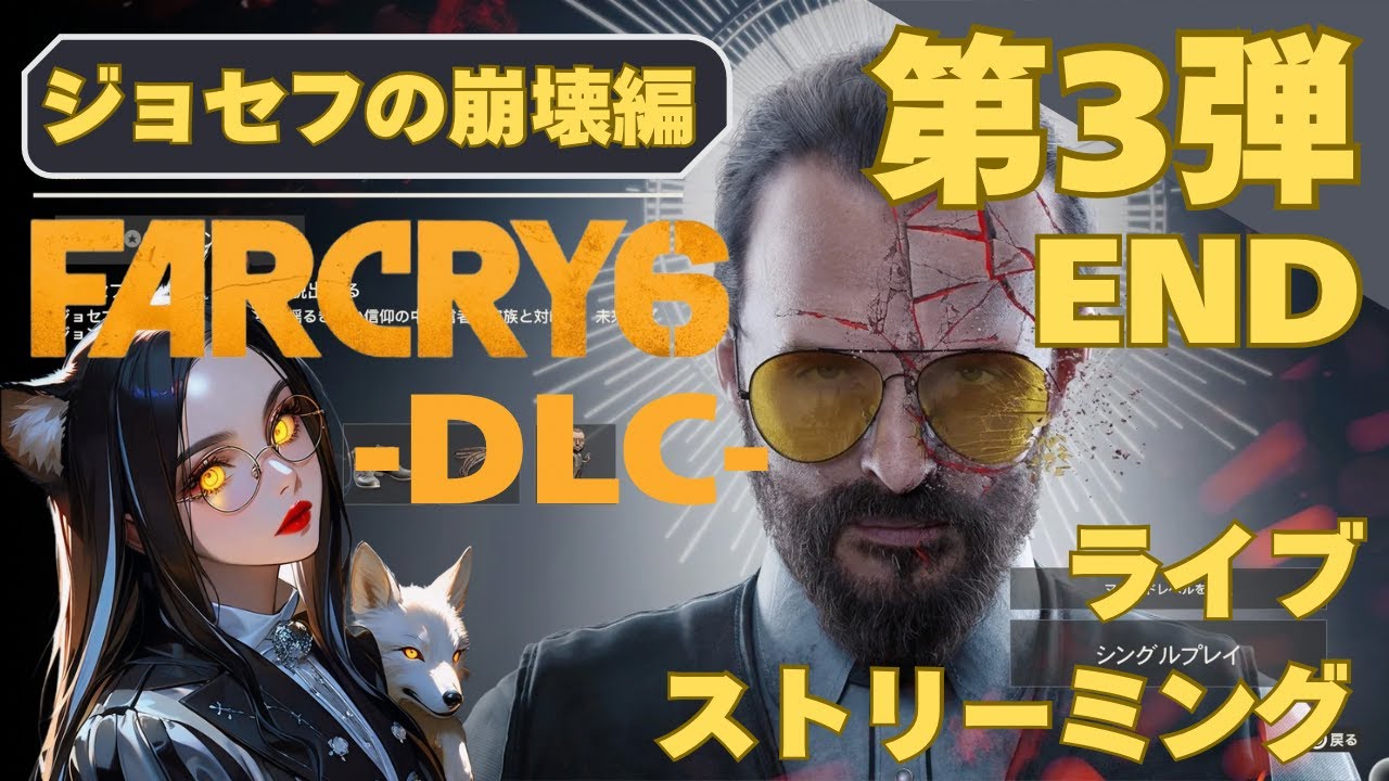 ジョセフの崩壊編【ゲーム配信】人狼低音女子がファークライ6-DLC-をプレイします。【人狼低音女子/ノスティ・アーノット】
