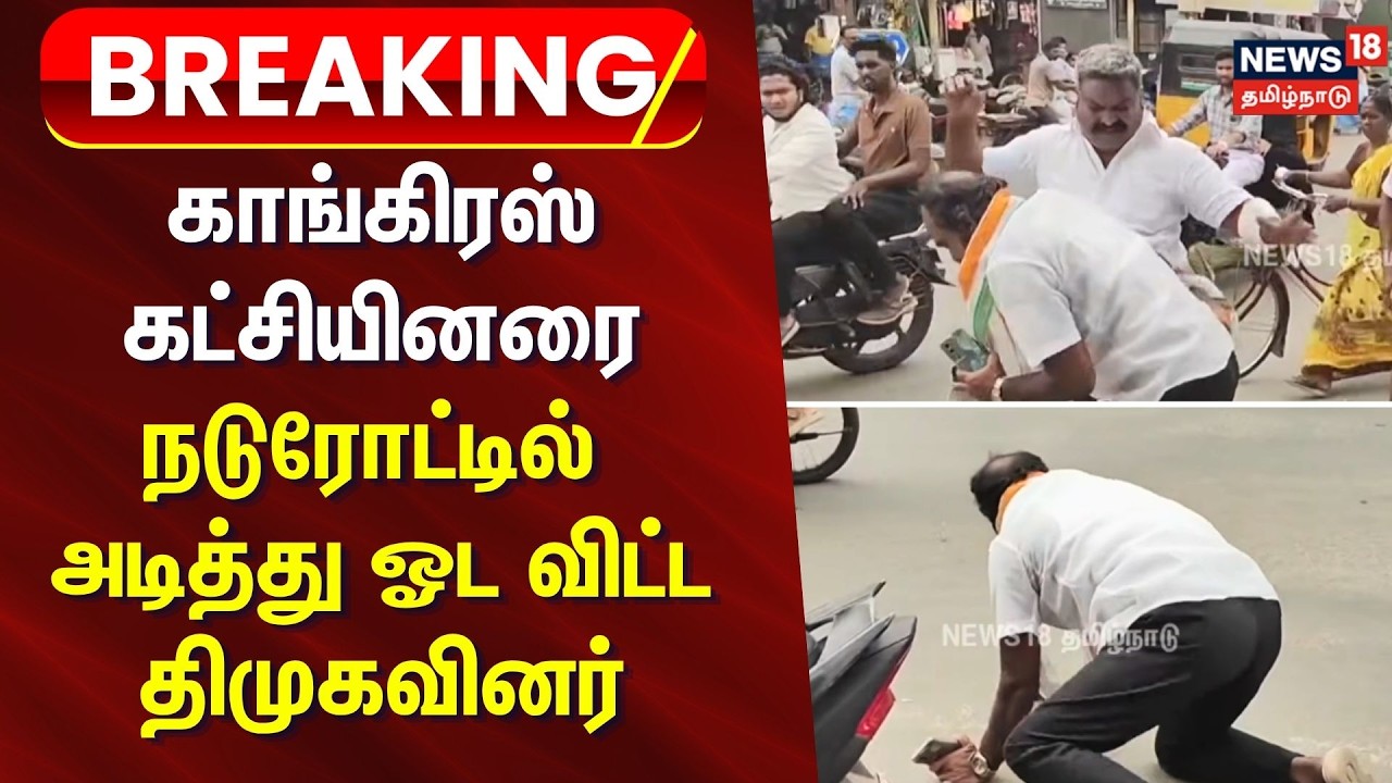 BREAKING | காங்கிரஸ்  கட்சியினரை நடுரோட்டில் அடித்து ஓட விட்ட திமுகவினர் | DMK Congress clash video