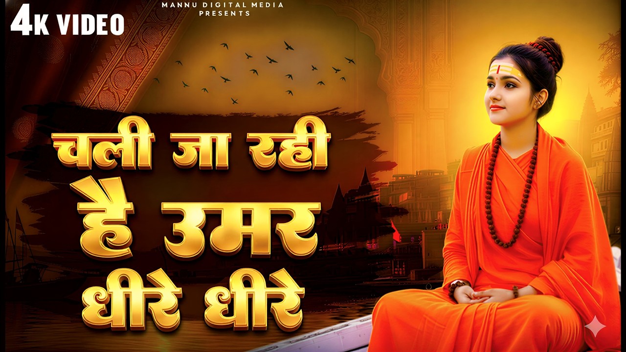 चली जा रही है उमर धीरे धीरे | Nirgun Bhajan 2026 | चेतावनी भजन 2026 | New Chetawani Geet 2026