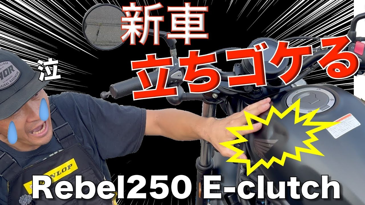 【新車で転倒】ホンダ レブル250 E-Clutchの落とし穴！立ちゴケの原因と「ハンドル・タンク損傷」の全貌