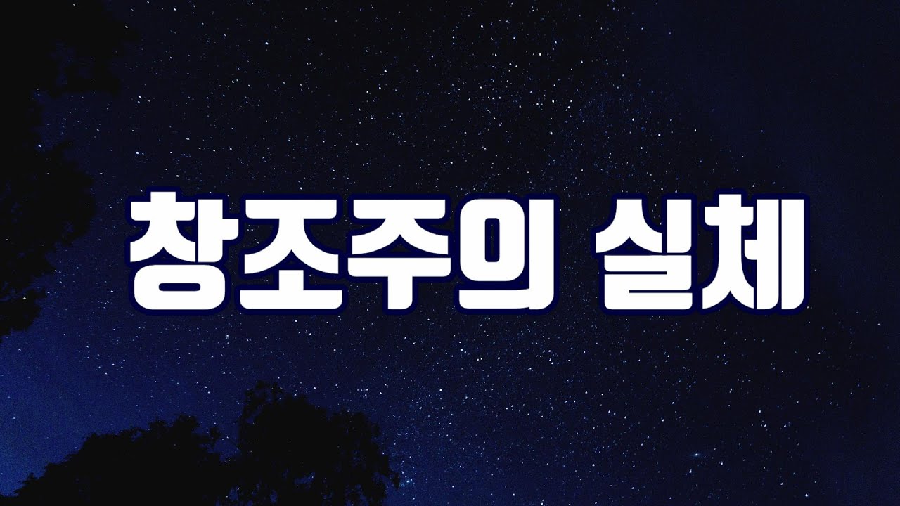 창조주의 실체