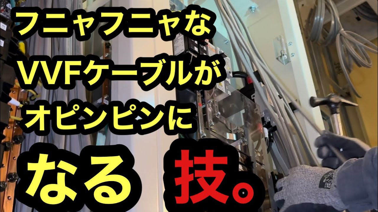日本の電気工事士は昔から伝わるフニャ線がオピンピンになる技を伝えたい。