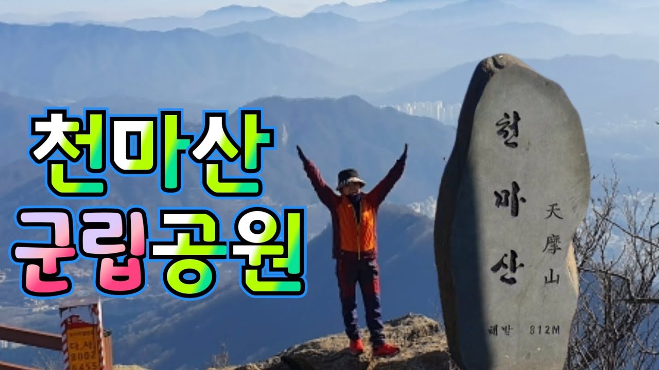 산길여행.  천마산 군립공원.