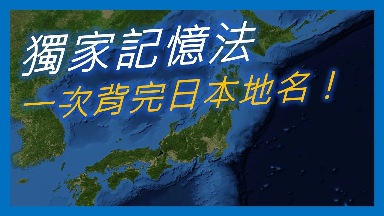 「都道府県」獨家記憶法：一次背完日本地名! | 學習心法 #008 | 日文駭客