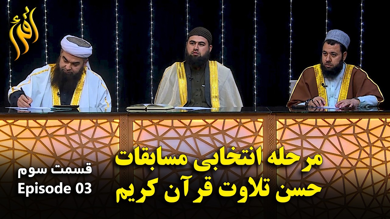 مسابقات حسن تلاوت قرآن کریم - فصل اول قسمت سوم | Holy Quran Recitation - EP 03