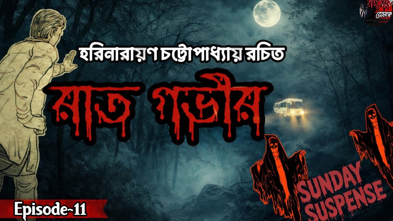 রাত গভীর (Raat gobhir) | Harinarayan Chattopadhyay | Horror Story
