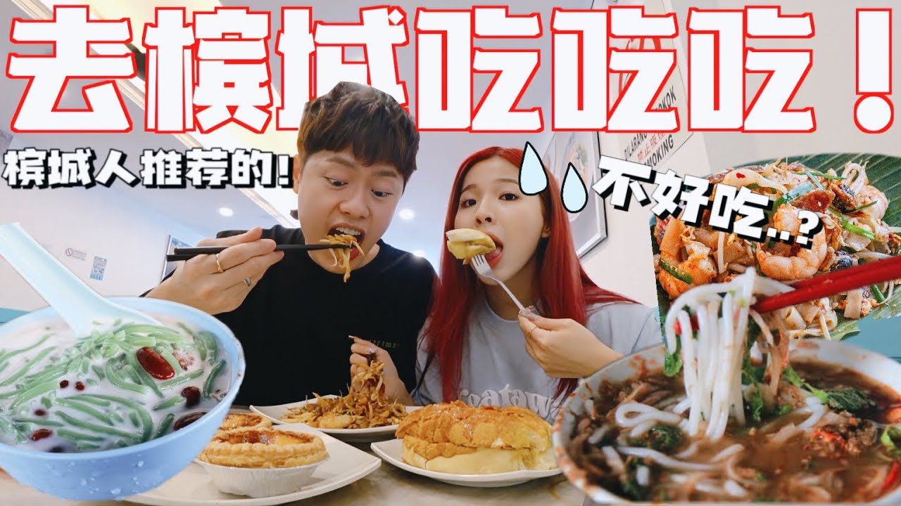 久違了檳城!! 我們的吃播開始啦！吃到不好吃的…??!!!