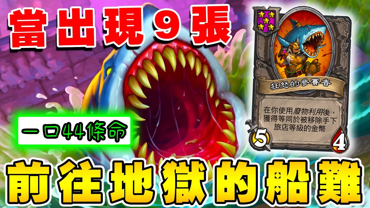 當出現９張『狂怒鯊』🦈前往地獄的船難！一口44條命...疑心重重野獸怎麼贏的?!?《爐石戰記:英雄戰場》Hearthstone Battlegrounds #1532