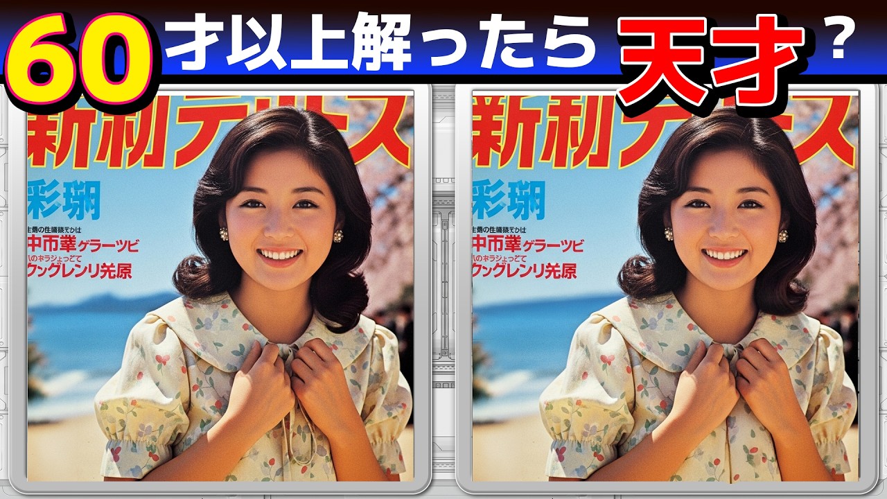 ひらめき脳活A242【認知機能UP！まちがい探しクイズ】3問できたら脳年齢20才！【無料レクリエーション】#脳トレ#高齢者#認知症予防#頭の体操