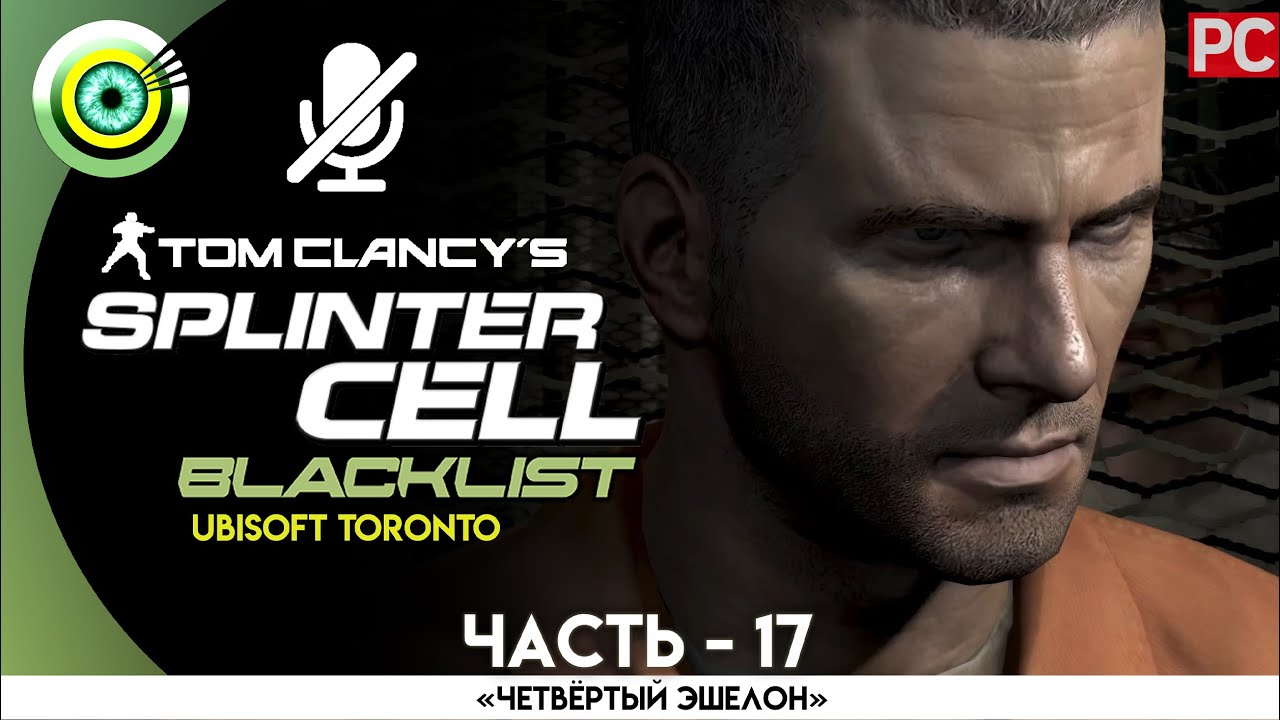 Splinter Cell: Blacklist | 100% Прохождение | [4K] PC &mdash; #17 [Военная тюрьма] | #BLACKRINSLER